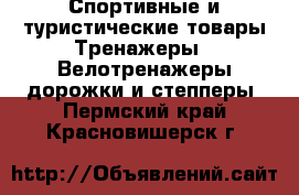 Спортивные и туристические товары Тренажеры - Велотренажеры,дорожки и степперы. Пермский край,Красновишерск г.
